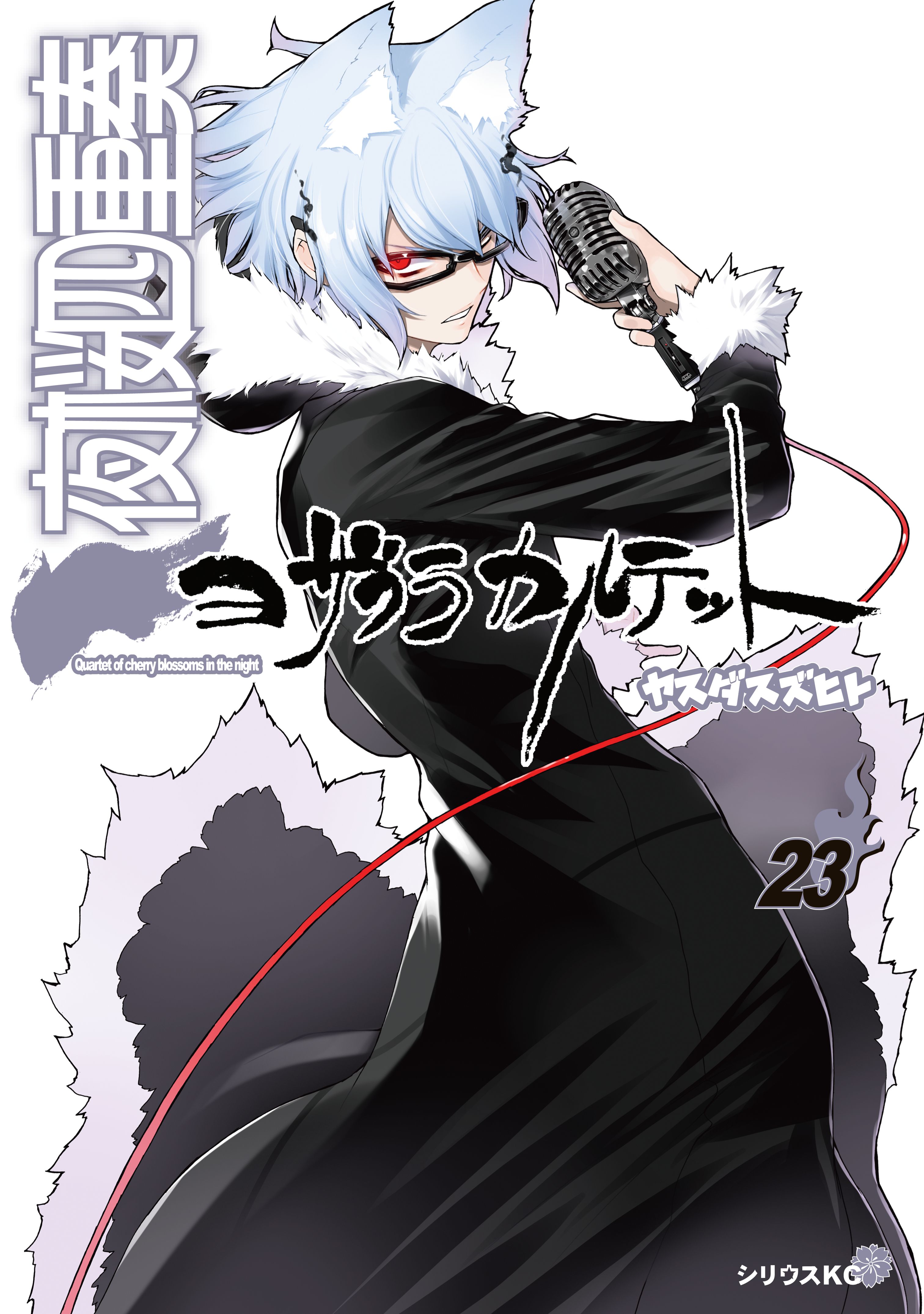 夜桜四重奏 ヨザクラカルテット 23巻 マンガ 電子書籍 U Next 初回600円分無料