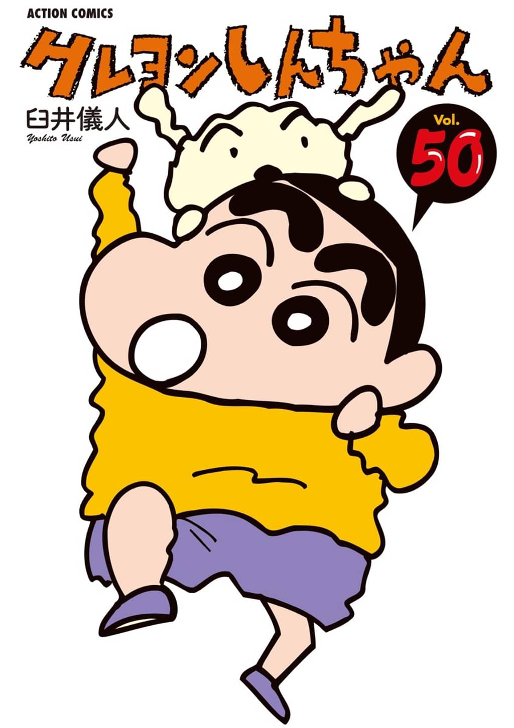 クレヨンしんちゃん 50巻 マンガ 電子書籍 U Next 初回600円分無料 クレヨンしんちゃん 50巻 マンガ 電子書籍 U Next 初回600円分無料