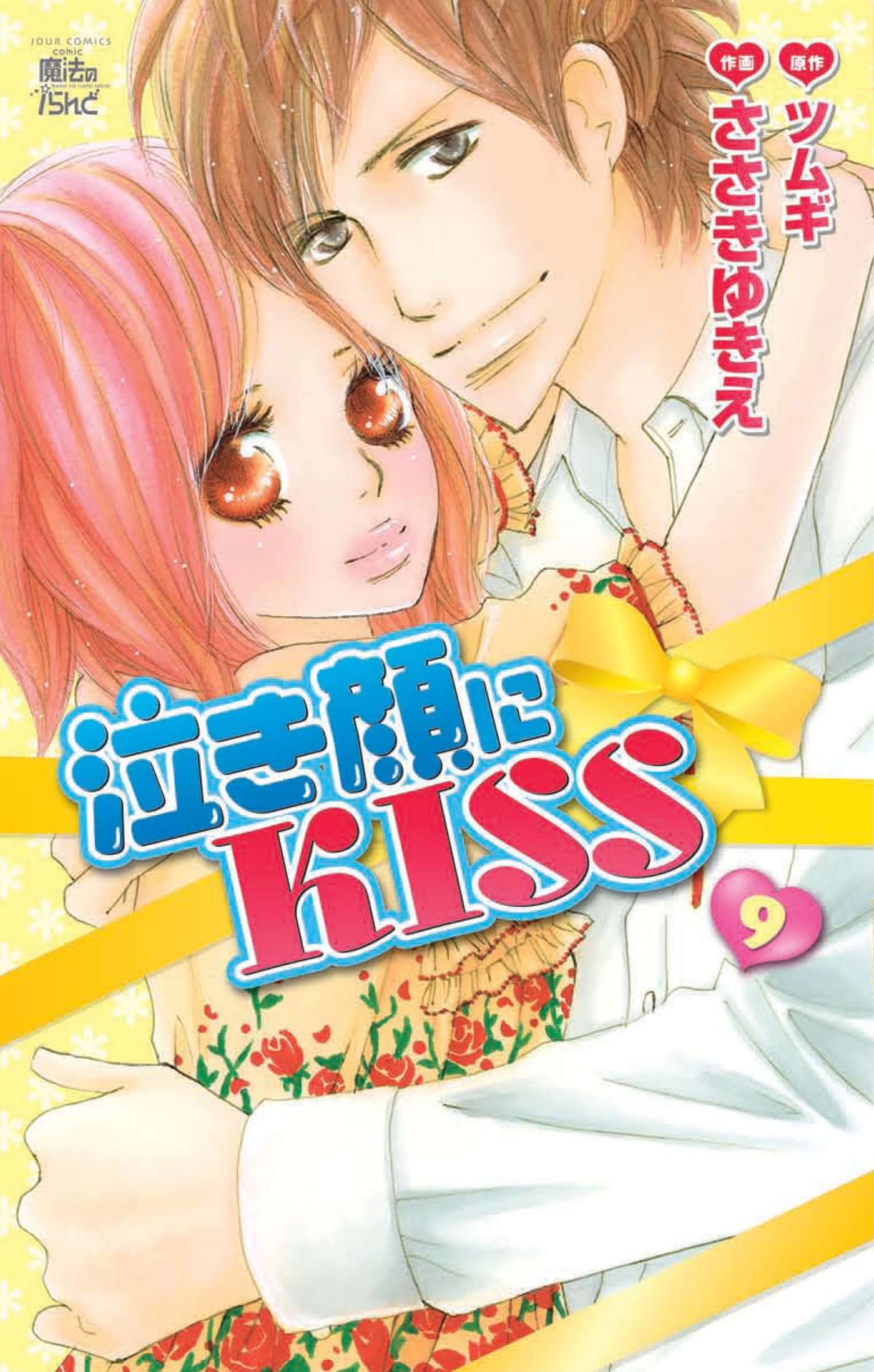 泣き顔にkiss 電子書籍 マンガ読むならu Next 初回600円分無料 U Next
