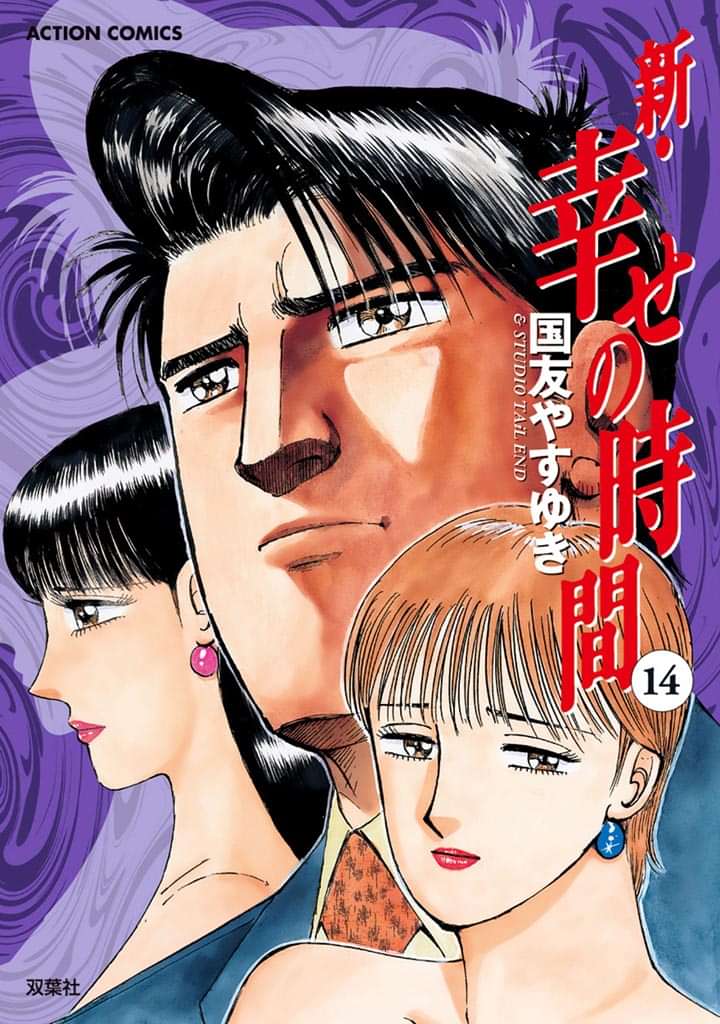 新 幸せの時間 14巻 マンガ 電子書籍 U Next 初回600円分無料
