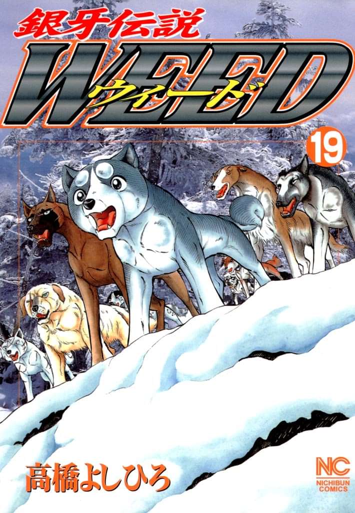 銀牙伝説ウィード 電子書籍 マンガ読むならu Next 初回600円分無料 U Next