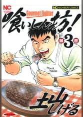 喰いしん坊 2 マンガ 電子書籍 U Next 初回600円分無料 喰いしん坊 2 マンガ 電子書籍 U Next 初回600円分無料