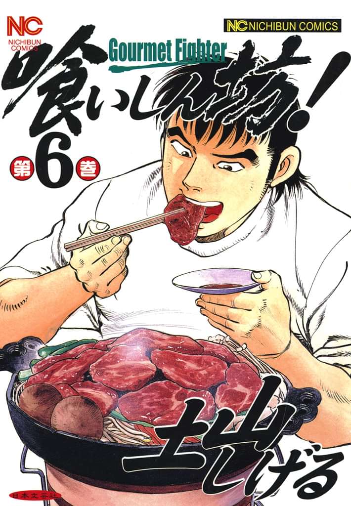 喰いしん坊 電子書籍 マンガ読むならu Next 初回600円分無料 U Next 喰いしん坊 電子書籍 マンガ読むならu Next 初回600円分無料 U Next