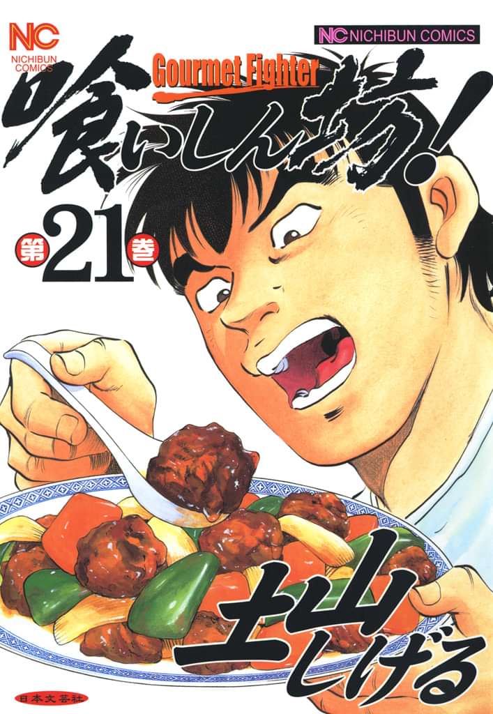 喰いしん坊 電子書籍 マンガ読むならu Next 初回600円分無料 U Next