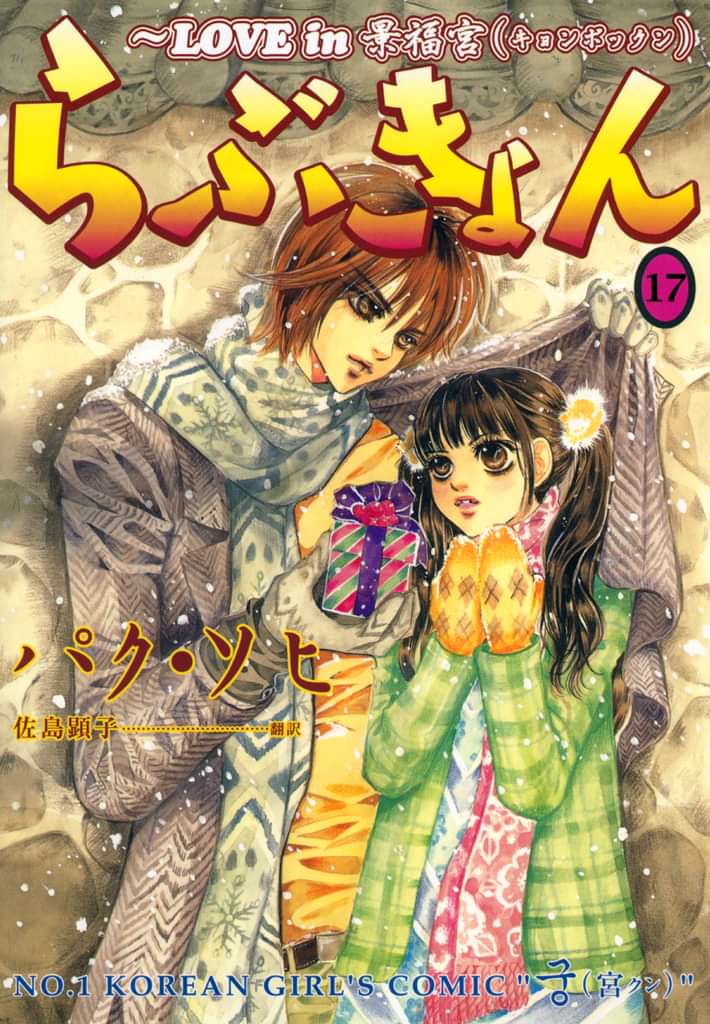 らぶきょん Love In 景福宮 電子書籍 マンガ読むならu Next 初回600円分無料 U Next