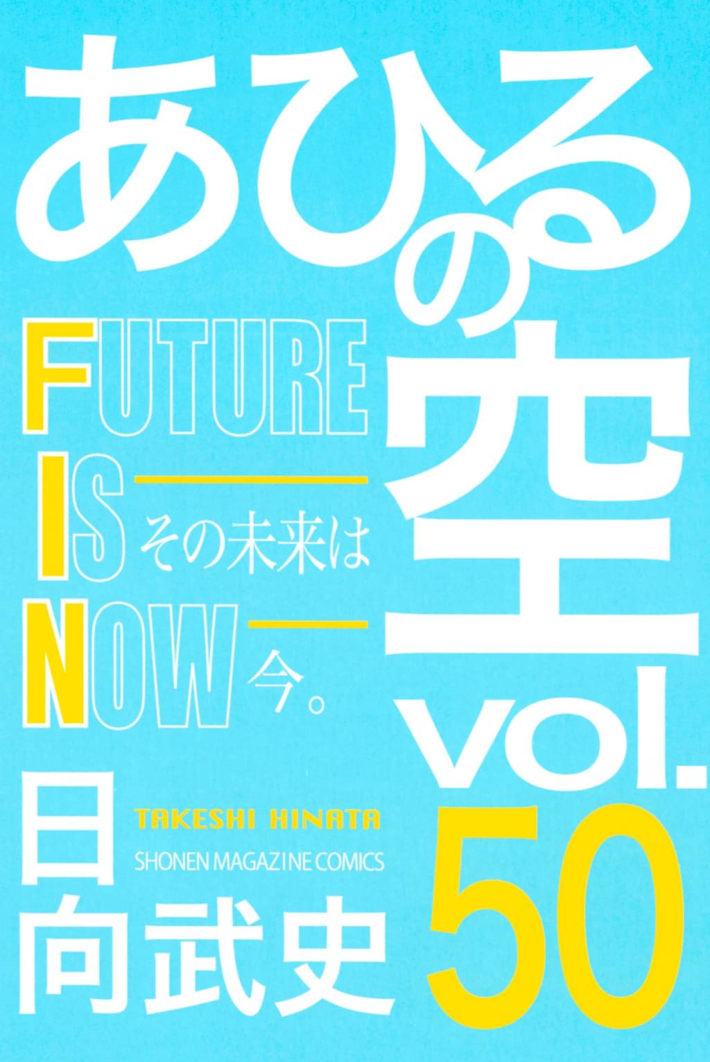 あひるの空 50 future is now マンガ 電子書籍 U Next 初回600円分無料 あひるの空 50 future is now マンガ 電子書籍 U Next 初回600円分無料