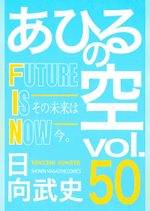 あひるの空 50 future is now マンガ 電子書籍 U Next 初回600円分無料 あひるの空 50 future is now マンガ 電子書籍 U Next 初回600円分無料