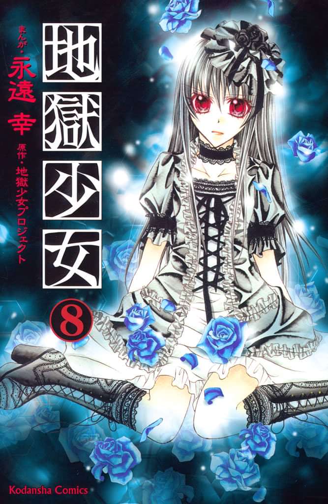 地獄少女 8巻 マンガ 電子書籍 U Next 初回600円分無料