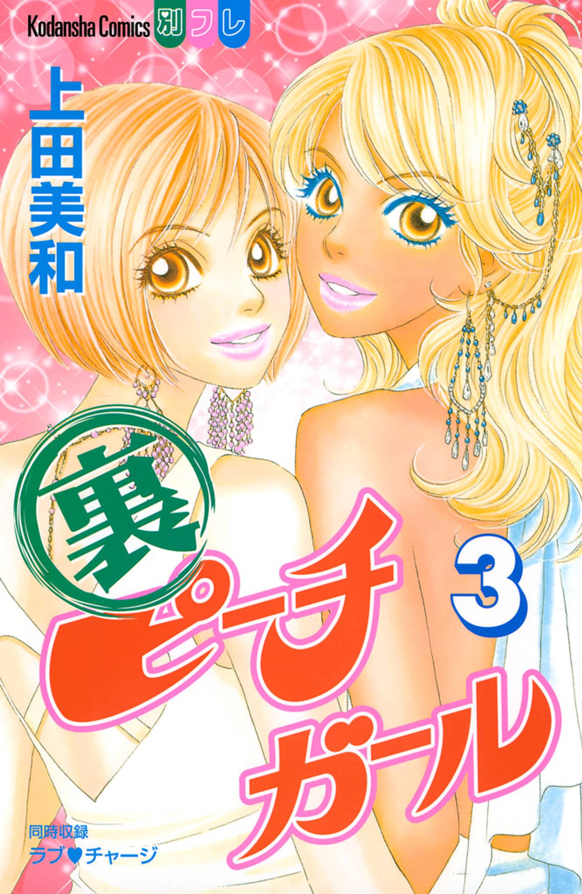 裏ピーチガール ３ マンガ 電子書籍 U Next 初回600円分無料