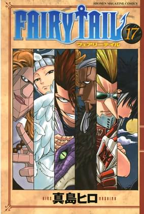 fairy tail 17 マンガ 電子書籍 U Next 初回600円分無料 fairy tail 17 マンガ 電子書籍 U Next 初回600円分無料