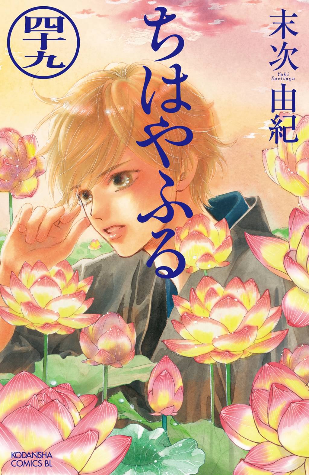 ちはやふる 49 マンガ 電子書籍 U Next 初回600円分無料 ちはやふる 49 マンガ 電子書籍 U Next 初回600円分無料