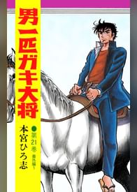 本宮ひろ志の動画視聴 あらすじ U Next 本宮ひろ志の動画視聴 あらすじ U Next
