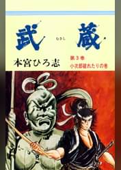 本宮ひろ志の漫画 書籍 ラノベ 本宮ひろ志の漫画 書籍 ラノベ