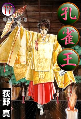 孔雀王 第17巻 マンガ 電子書籍 U Next 初回600円分無料 孔雀王 第17巻 マンガ 電子書籍 U Next 初回600円分無料