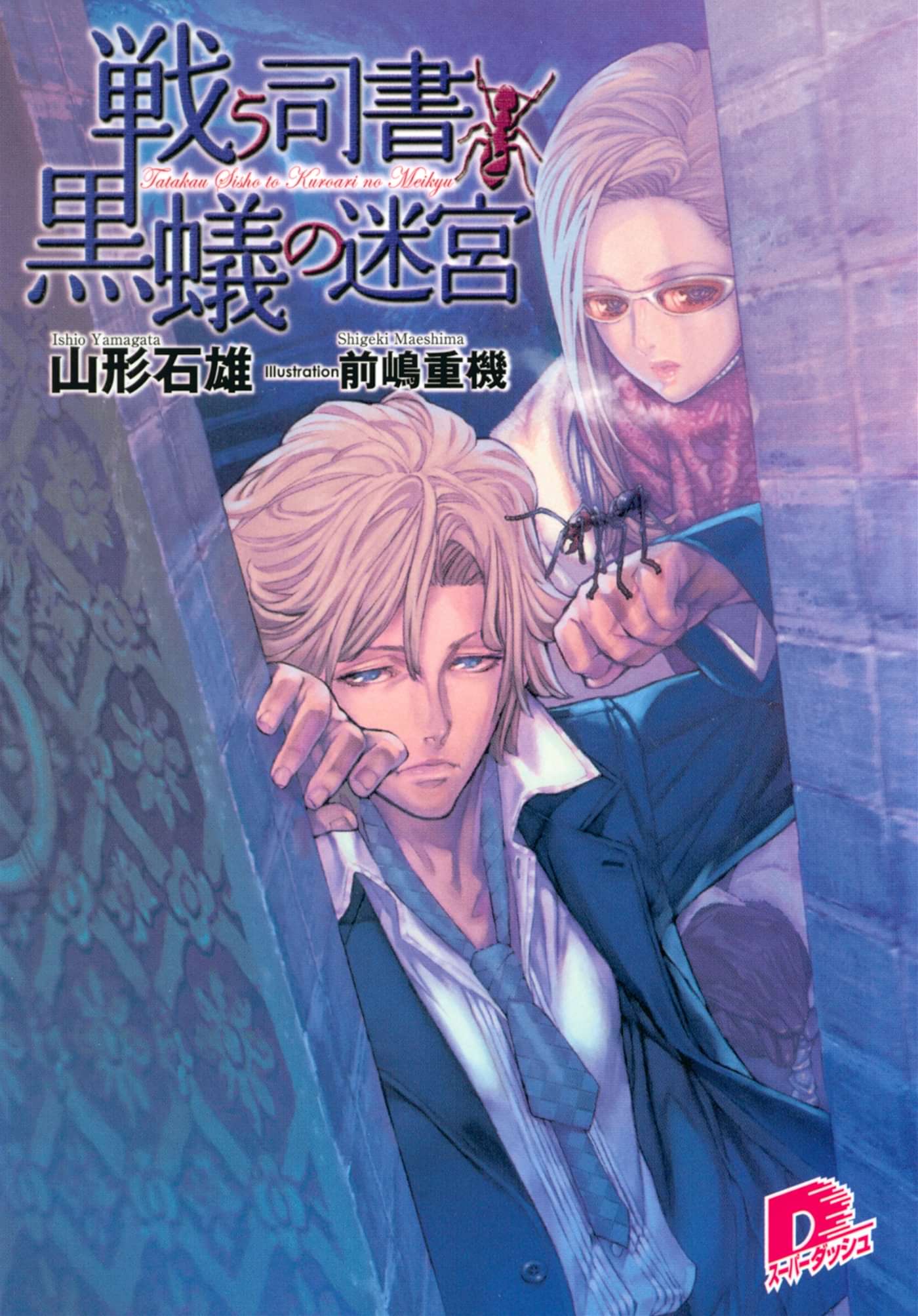 戦う司書と黒蟻の迷宮 電子書籍 マンガ読むならu Next 初回600円分無料 U Next