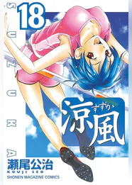 涼風 18 マンガ 電子書籍 U Next 初回600円分無料 涼風 18 マンガ 電子書籍 U Next 初回600円分無料