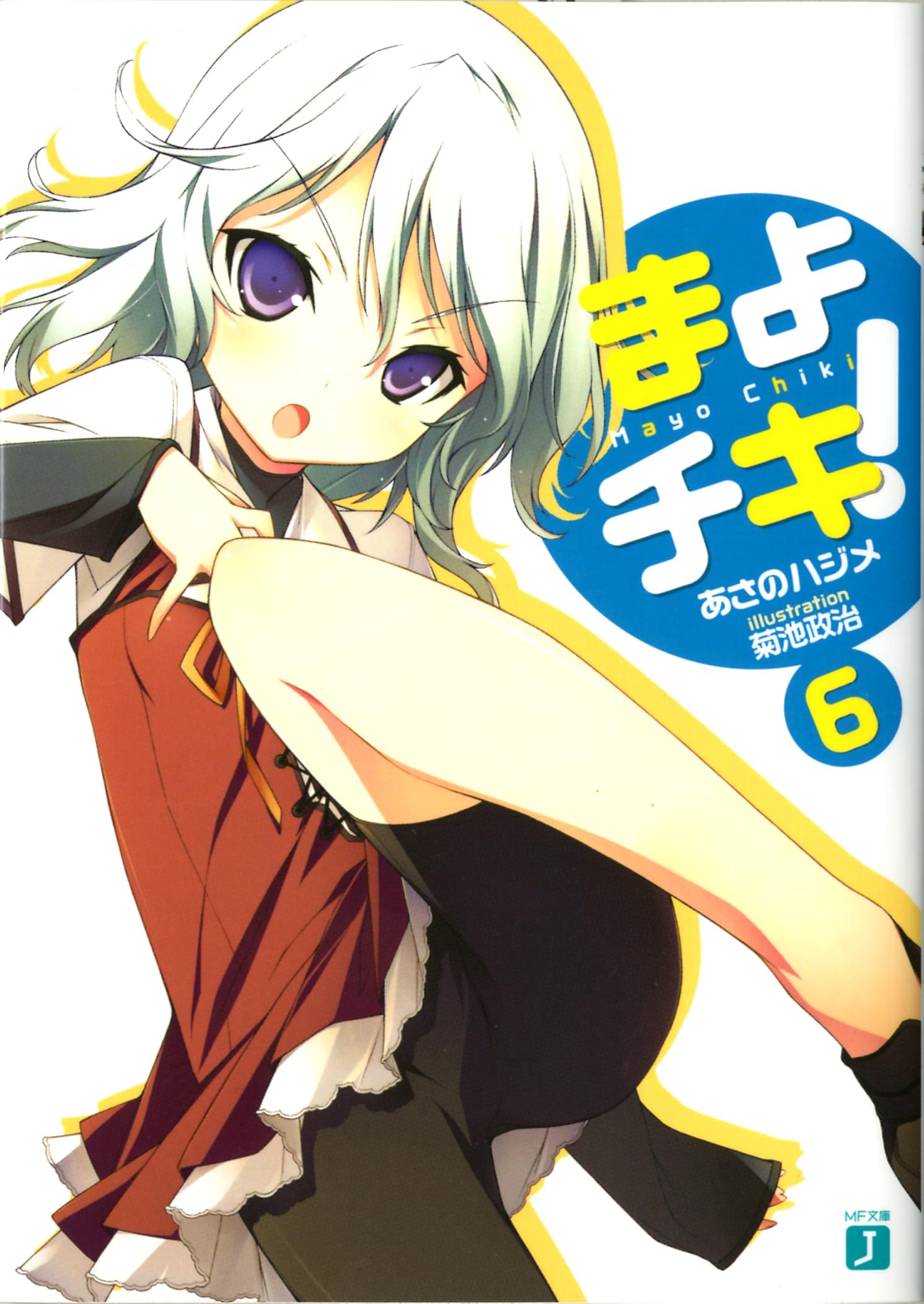 まよチキ 6巻 ラノベ 電子書籍 U Next 初回600円分無料