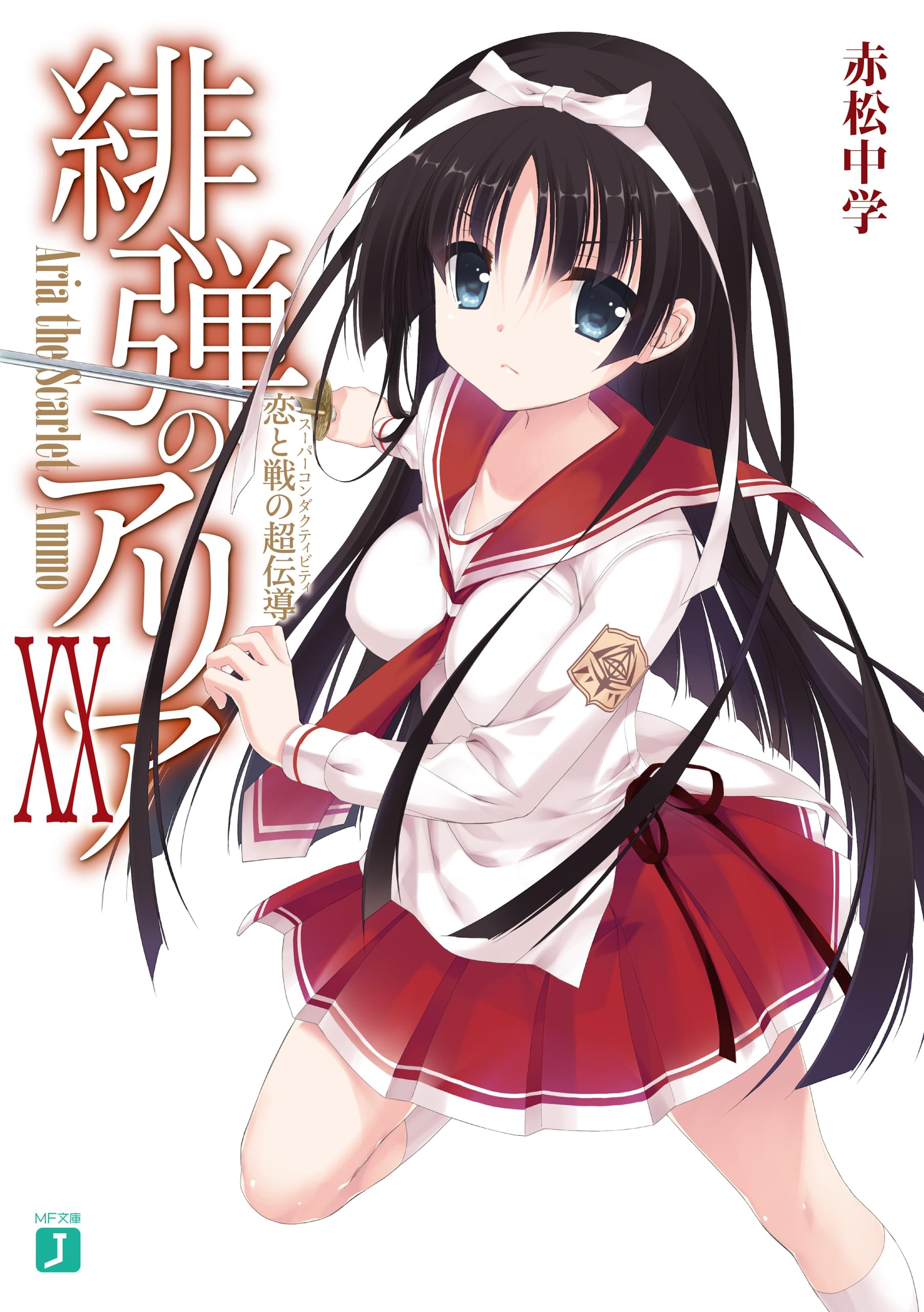 緋弾のアリア 21巻 ラノベ 電子書籍 U Next 初回600円分無料