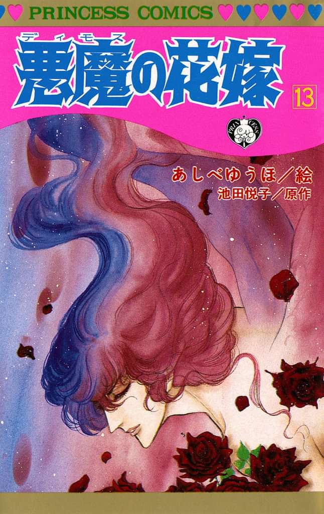 悪魔の花嫁 13巻 マンガ 電子書籍 U Next 初回600円分無料