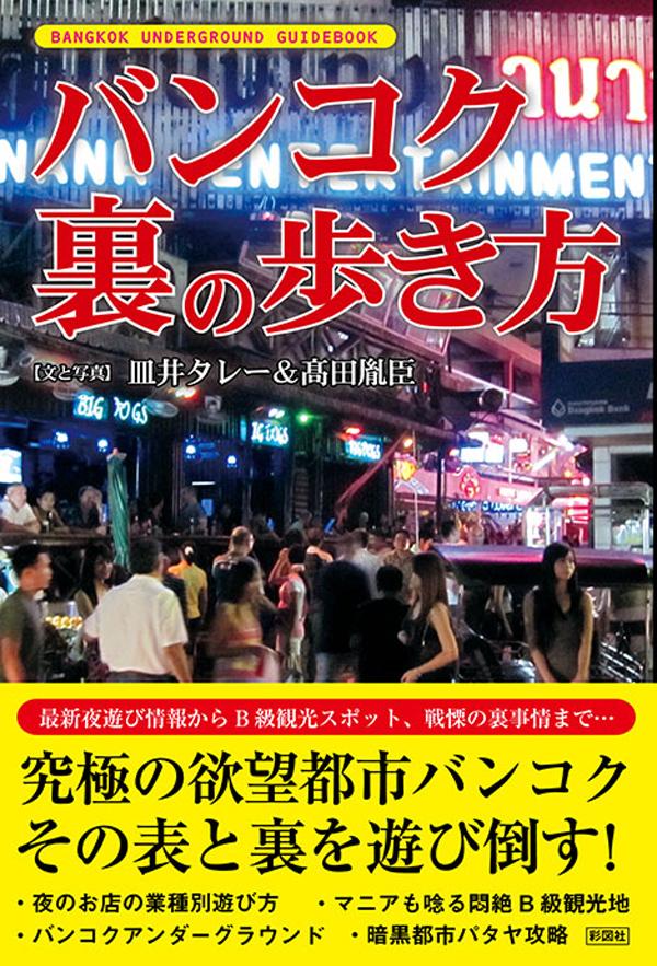 バンコク 裏の歩き方 書籍 電子書籍 U Next 初回600円分無料