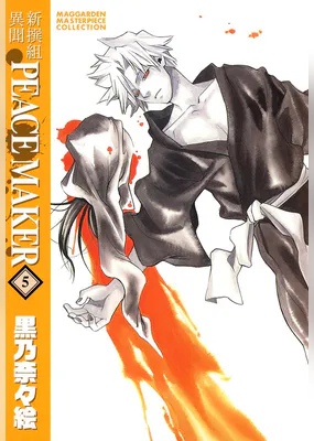 新撰組異聞 Peace Maker マンガ 電子書籍 U Next 初回600円分無料 新撰組異聞 Peace Maker マンガ 電子書籍 U Next 初回600円分無料