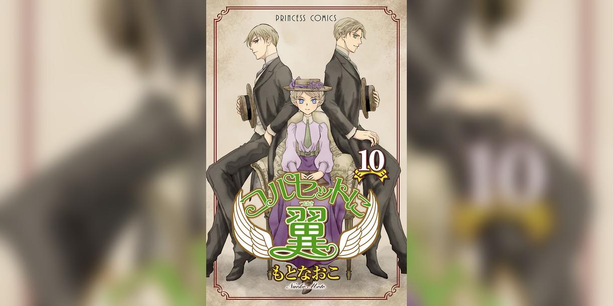 コルセットに翼 10巻 マンガ 電子書籍 U Next 初回600円分無料 コルセットに翼 10巻 マンガ 電子書籍 U Next 初回600円分無料
