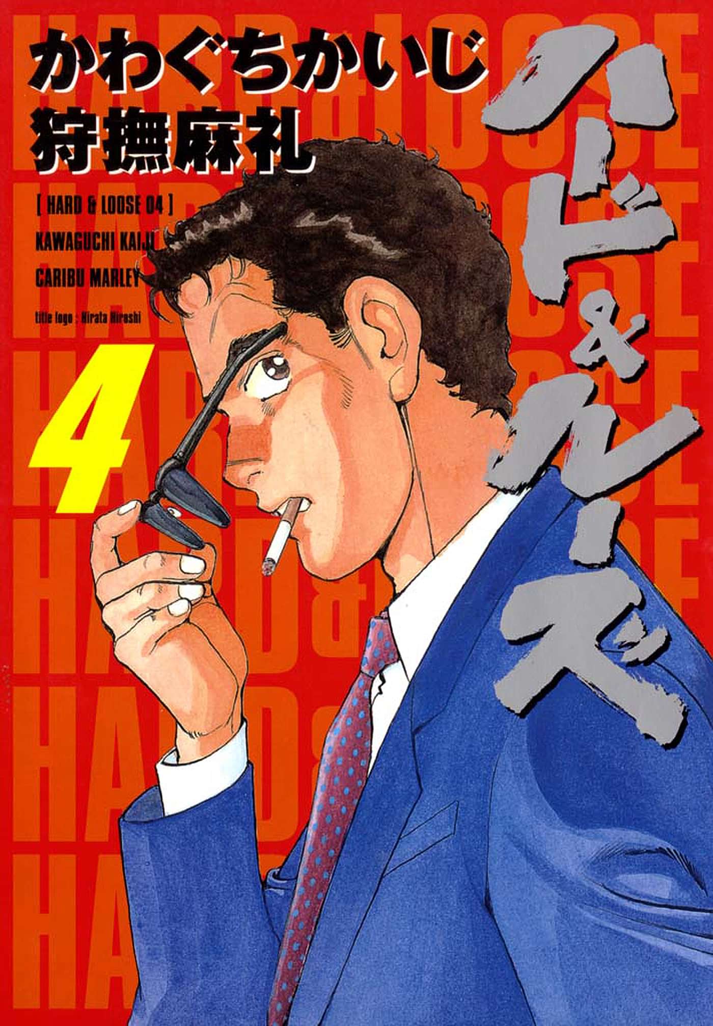 ハード ルーズ 電子書籍 マンガ読むならu Next 初回600円分無料 U Next