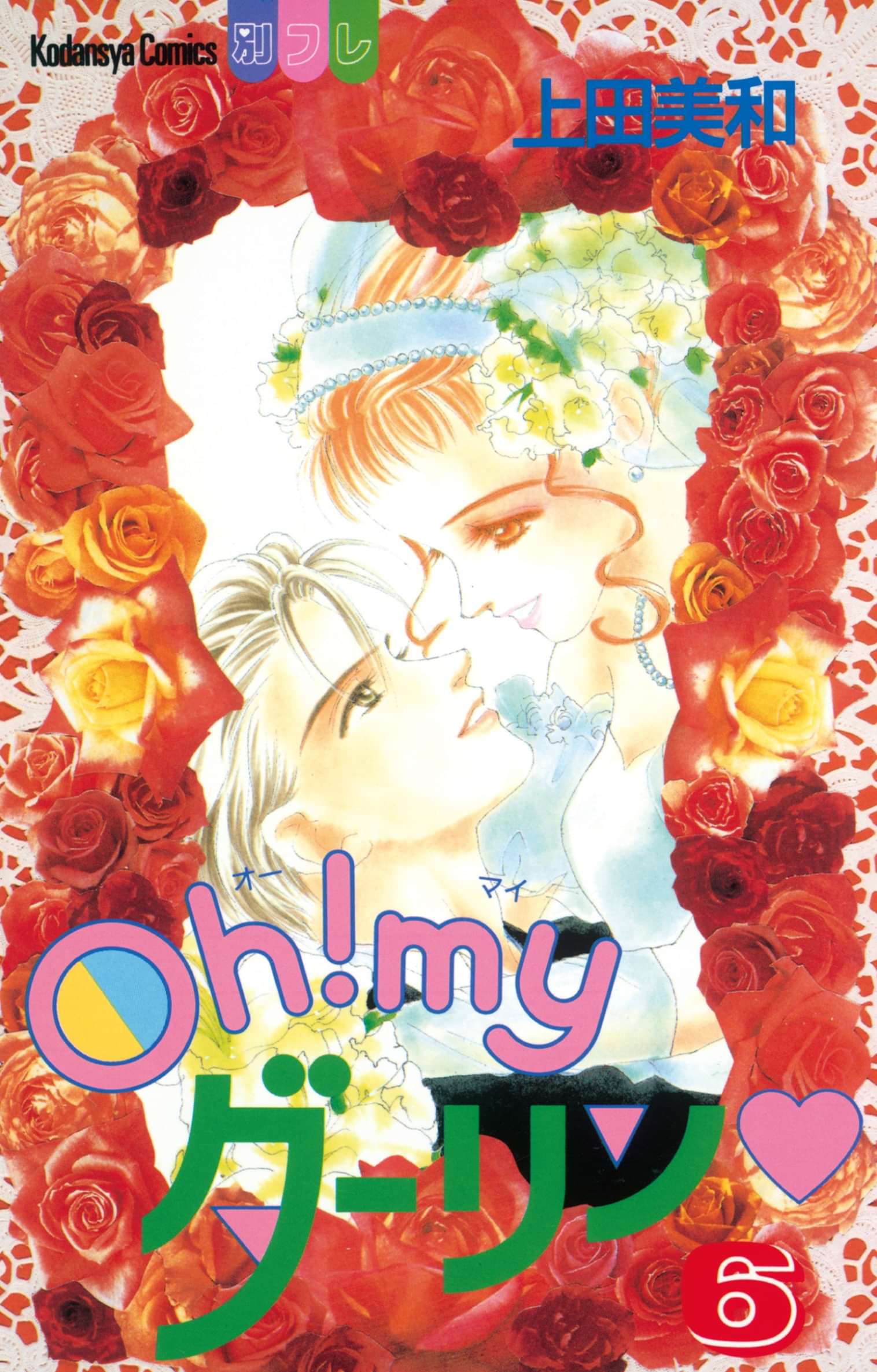 ｏｈ ｍｙダーリン 電子書籍 マンガ読むならu Next 初回600円分無料 U Next