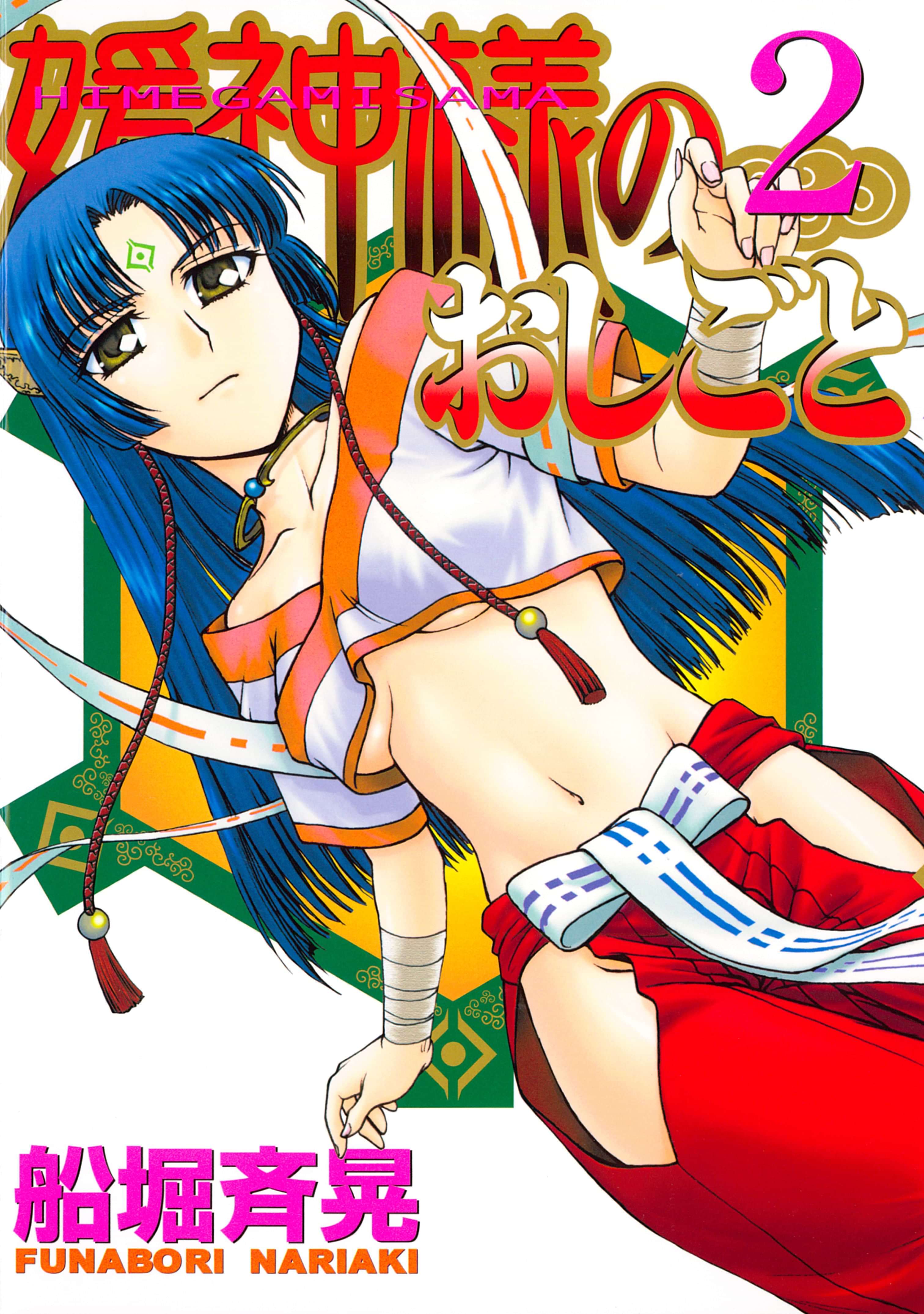 媛神様のおしごと 電子書籍 マンガ読むならu Next 初回600円分無料 U Next