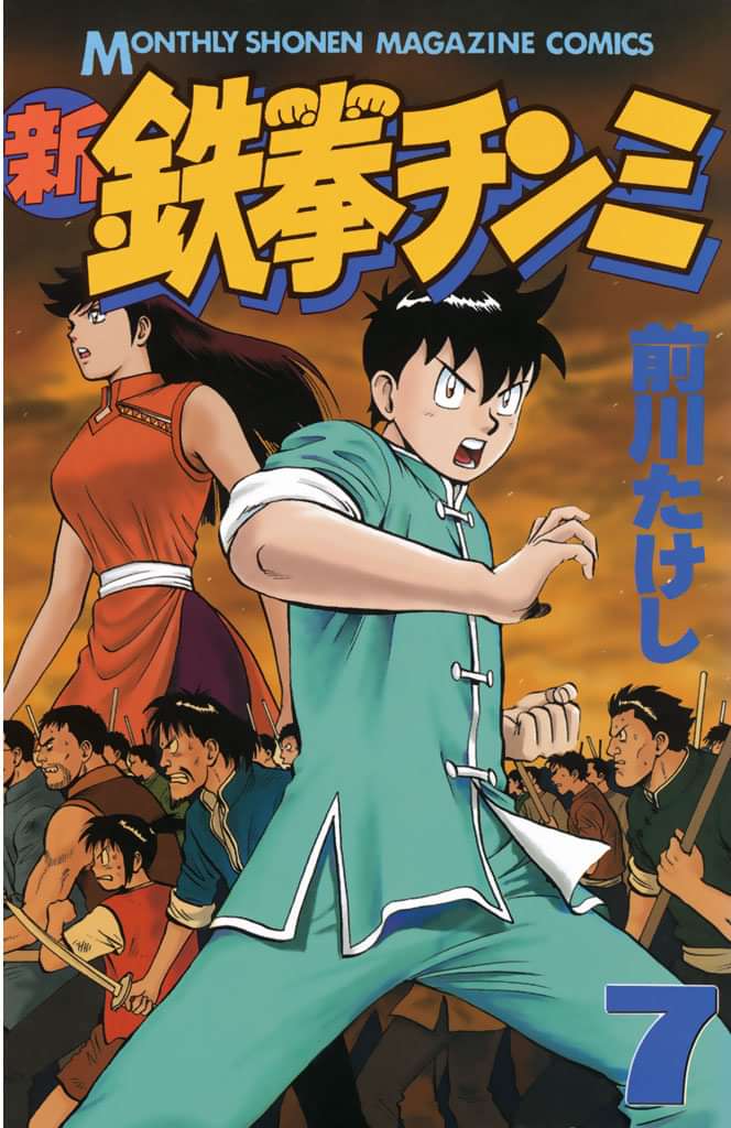 新鉄拳チンミ 電子書籍 マンガ読むならu Next 初回600円分無料 U Next 新鉄拳チンミ 電子書籍 マンガ読むならu Next 初回600円分無料 U Next