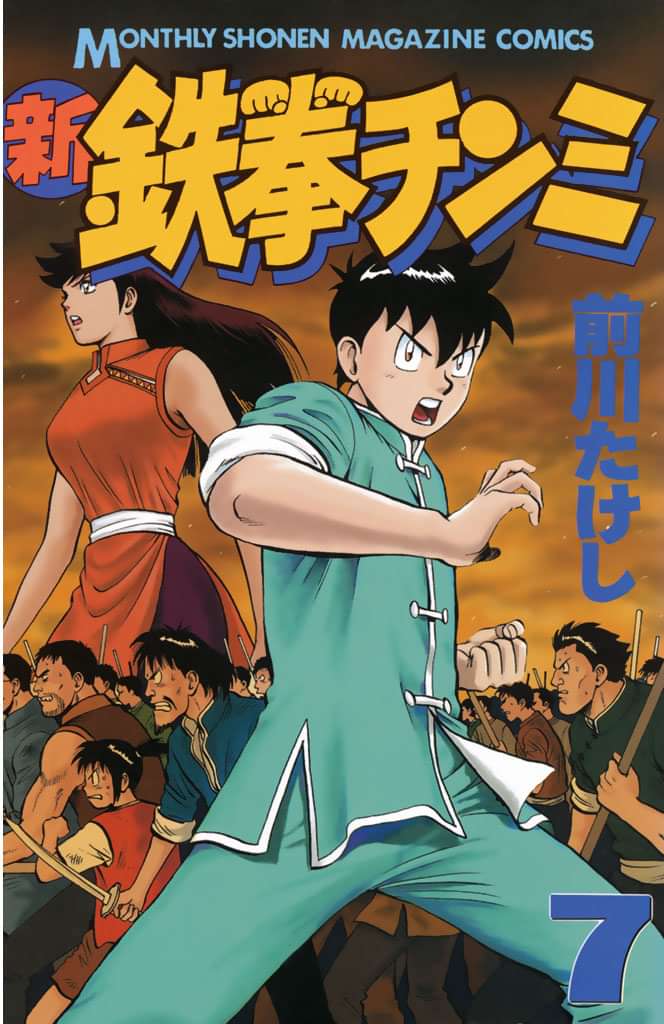 新鉄拳チンミ 電子書籍 マンガ読むならu Next 初回600円分無料 U Next