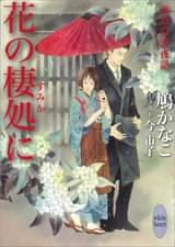 講談社x文庫ホワイトハート bl の作品一覧 電子書籍 U Next 初回600円分無料 講談社x文庫ホワイトハート bl の作品一覧 電子書籍 U Next 初回600円分無料