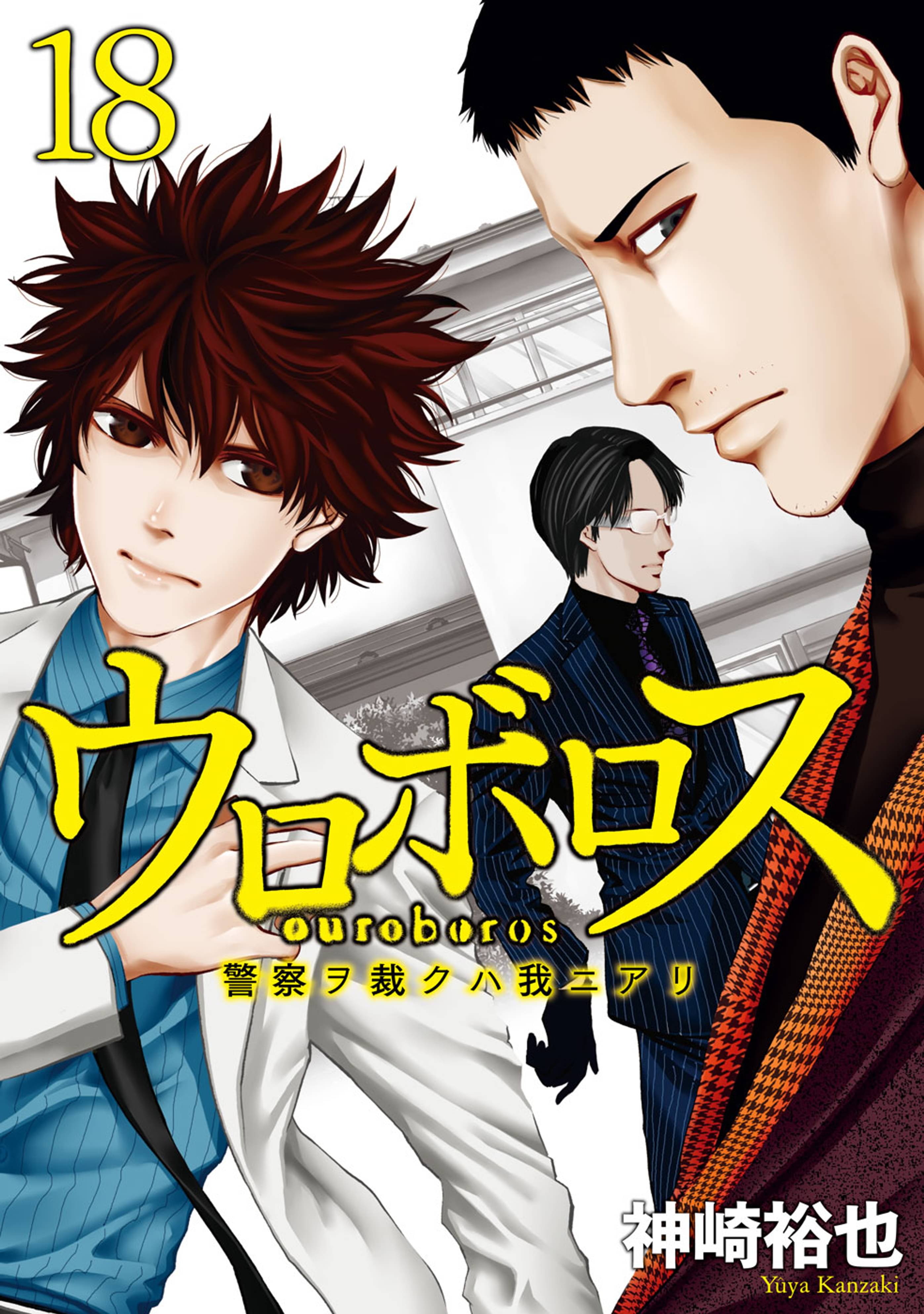 ウロボロス 警察ヲ裁クハ我ニアリ 18巻 マンガ 電子書籍 U Next 初回600円分無料