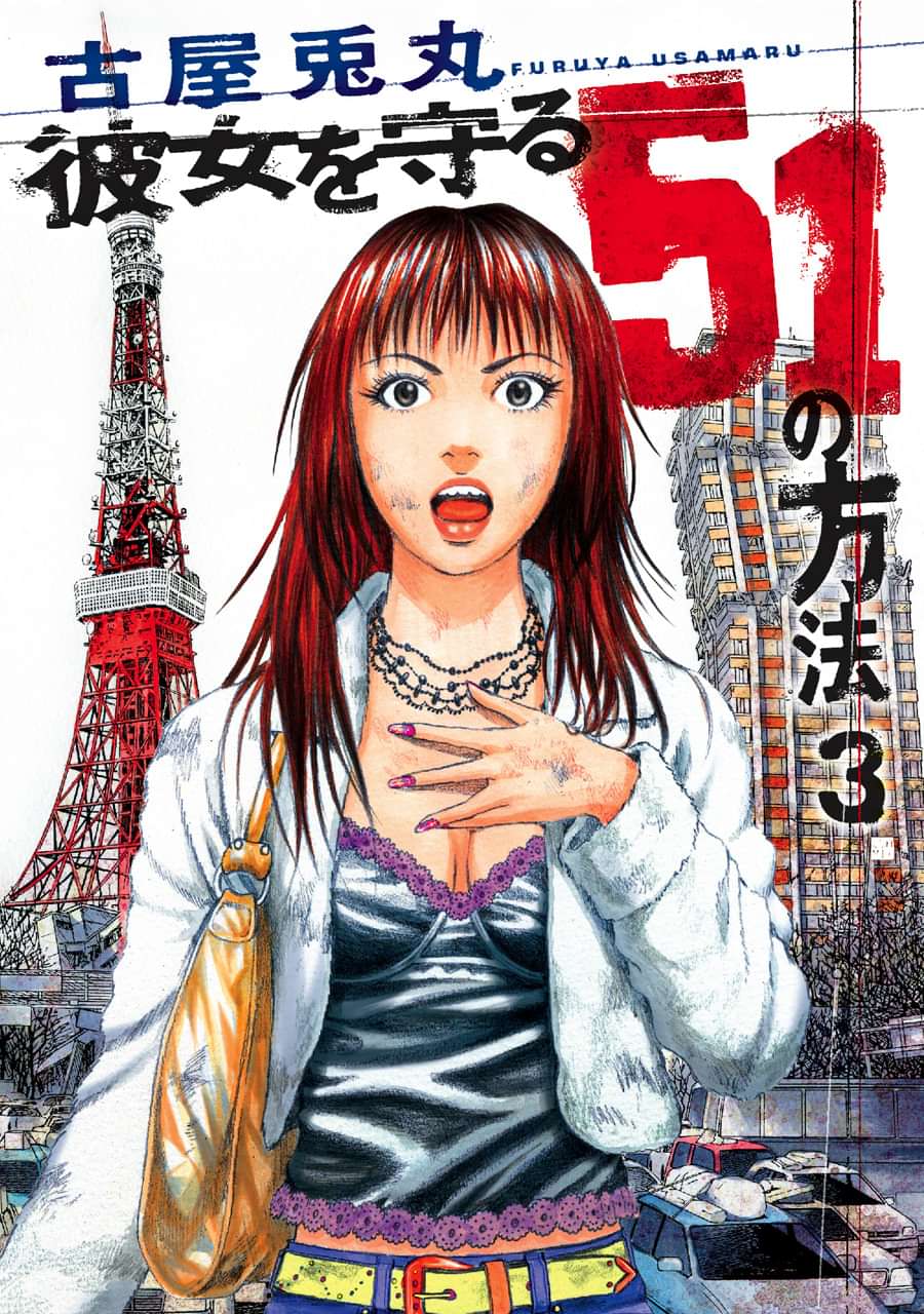 彼女を守る51の方法 電子書籍 マンガ読むならu Next 初回600円分無料 U Next