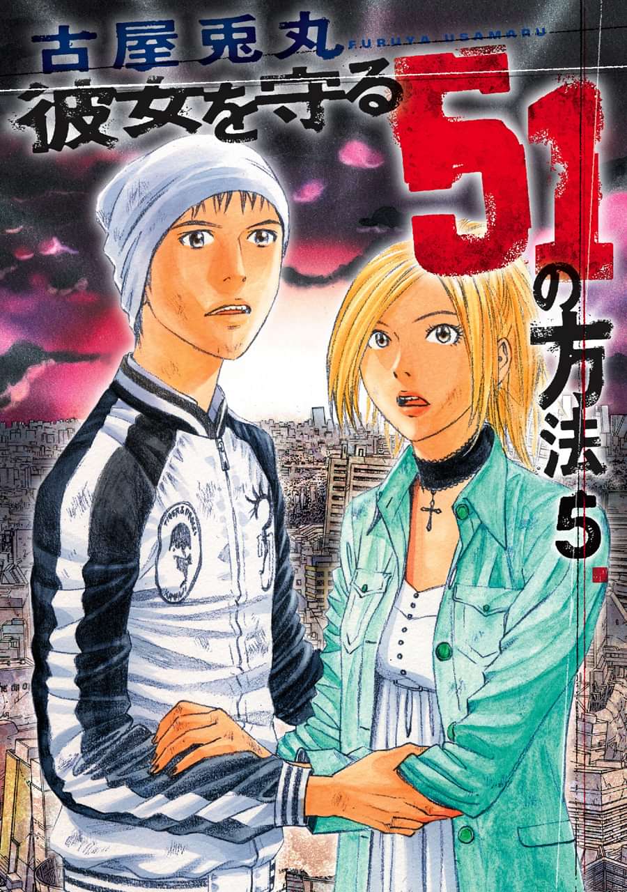 彼女を守る51の方法 電子書籍 マンガ読むならu Next 初回600円分無料 U Next