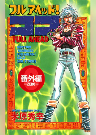 フルアヘッド ココ ゼルヴァンス マンガ 電子書籍 U Next 初回600円分無料 フルアヘッド ココ ゼルヴァンス マンガ 電子書籍 U Next 初回600円分無料