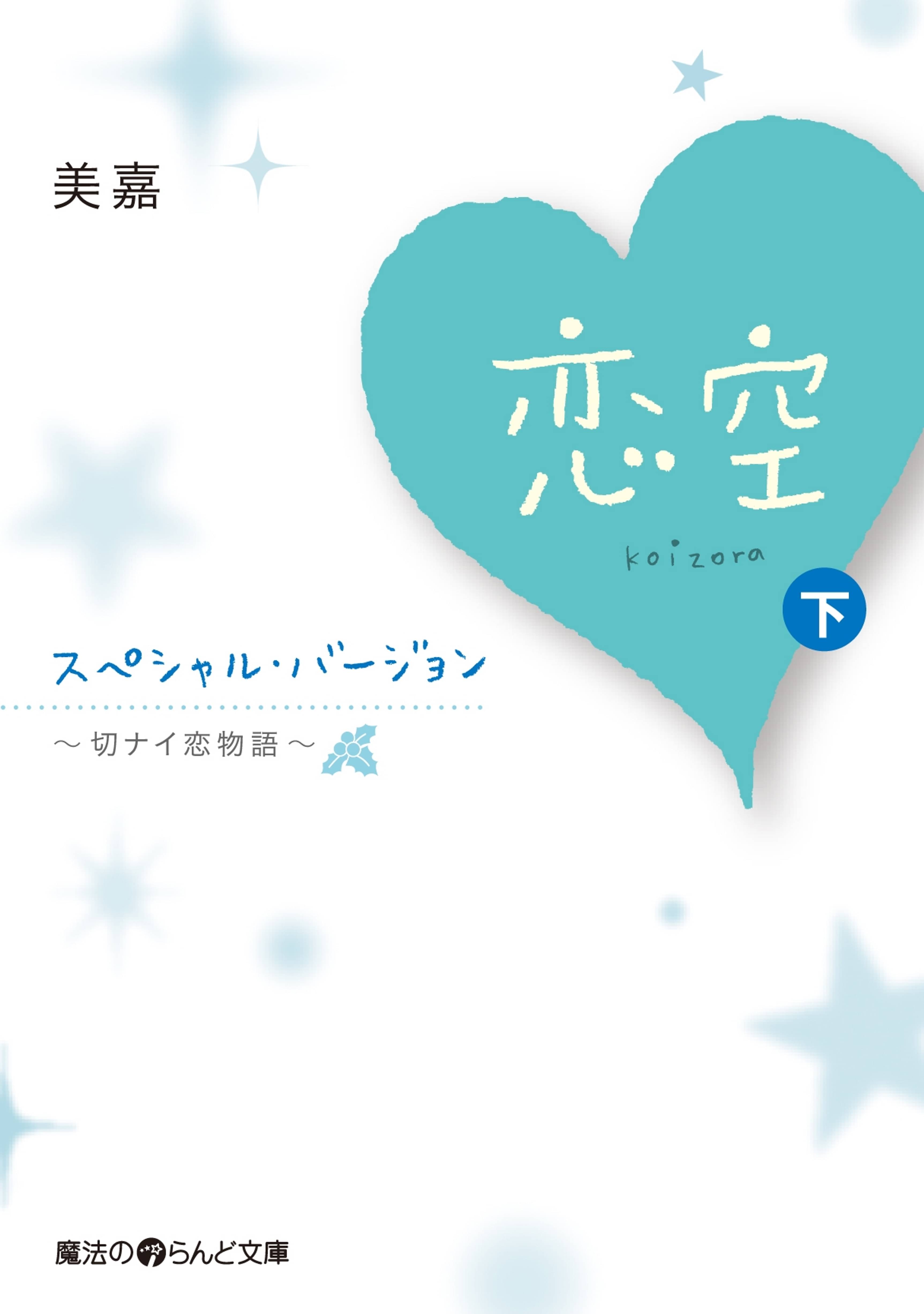 恋空 切ナイ恋物語 スペシャル バージョン 下 書籍 電子書籍 U Next 初回600円分無料