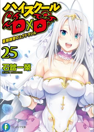 ハイスクールd D25 夏期講習のユグドラシル ラノベ 電子書籍はu Next 初回600円分無料