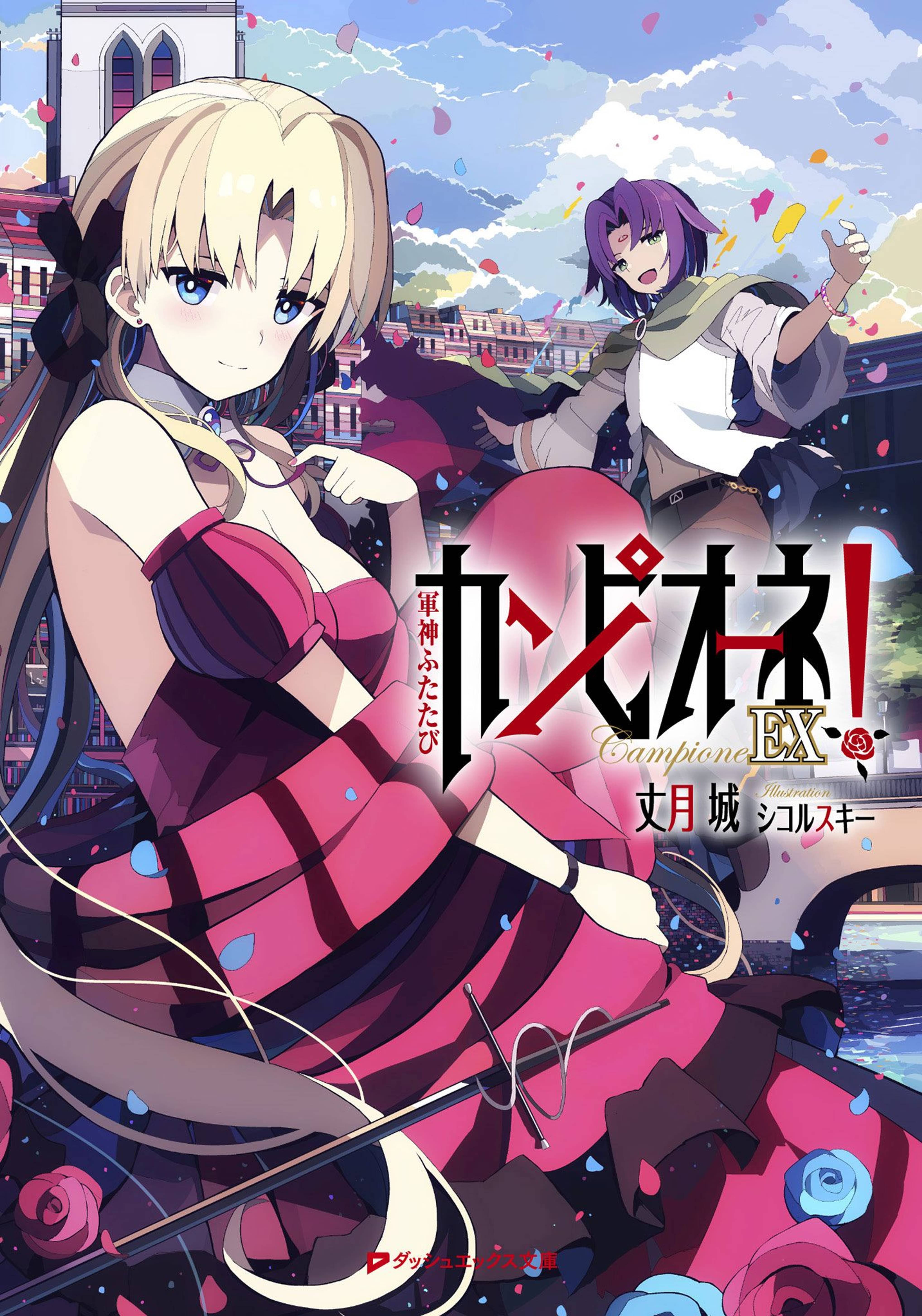 カンピオーネｅｘ 軍神ふたたび ラノベ 電子書籍 U Next 初回600円分無料