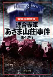 連合赤軍 あさま山荘 事件 電子書籍 マンガ読むならu Next 初回600円分無料 U Next