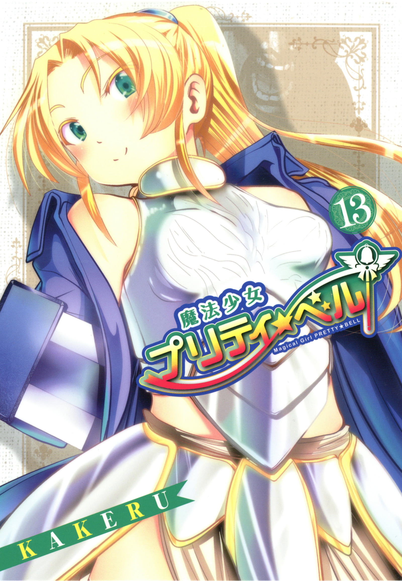 少年コミック 魔法少女プリティ ベル １３巻 の漫画