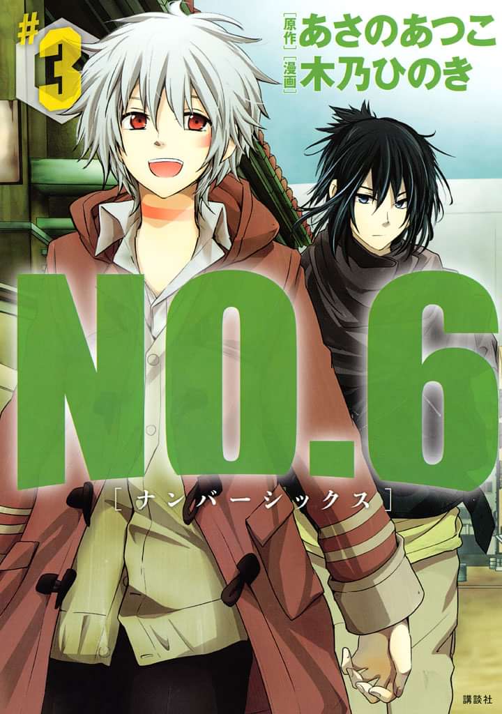 ｎｏ ６ ナンバーシックス 電子書籍 マンガ読むならu Next 初回600円分無料 U Next