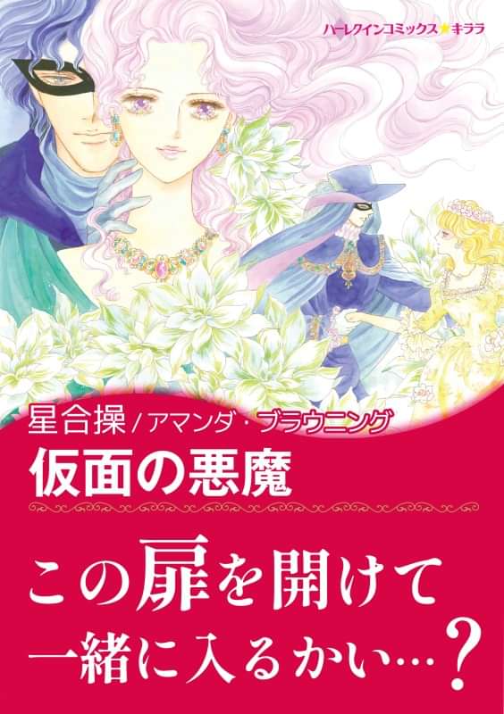 仮面の悪魔 電子書籍 マンガ読むならu Next 初回600円分無料 U Next 仮面の悪魔 電子書籍 マンガ読むならu Next 初回600円分無料 U Next