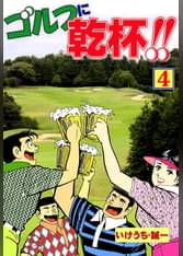 Golfコミックの漫画 書籍 ラノベ Golfコミックの漫画 書籍 ラノベ