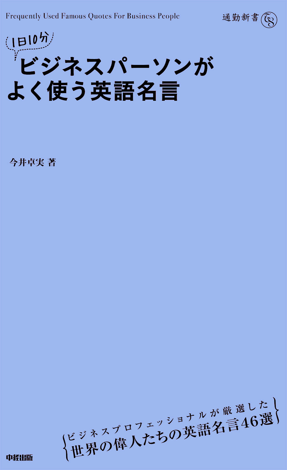 1日10分 ビジネスパーソンがよく使う英語名言 書籍 電子書籍 U Next 初回600円分無料