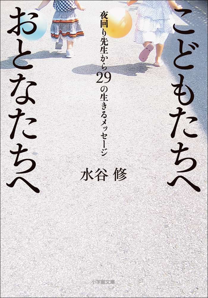 こどもたちへ おとなたちへ 夜回り先生から29の生きるメッセージ 電子書籍 マンガ読むならu Next 初回600円分無料 U Next