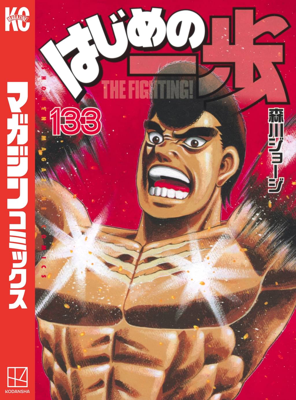 はじめの一歩 133 マンガ 電子書籍 U Next 初回600円分無料 はじめの一歩 133 マンガ 電子書籍 U Next 初回600円分無料