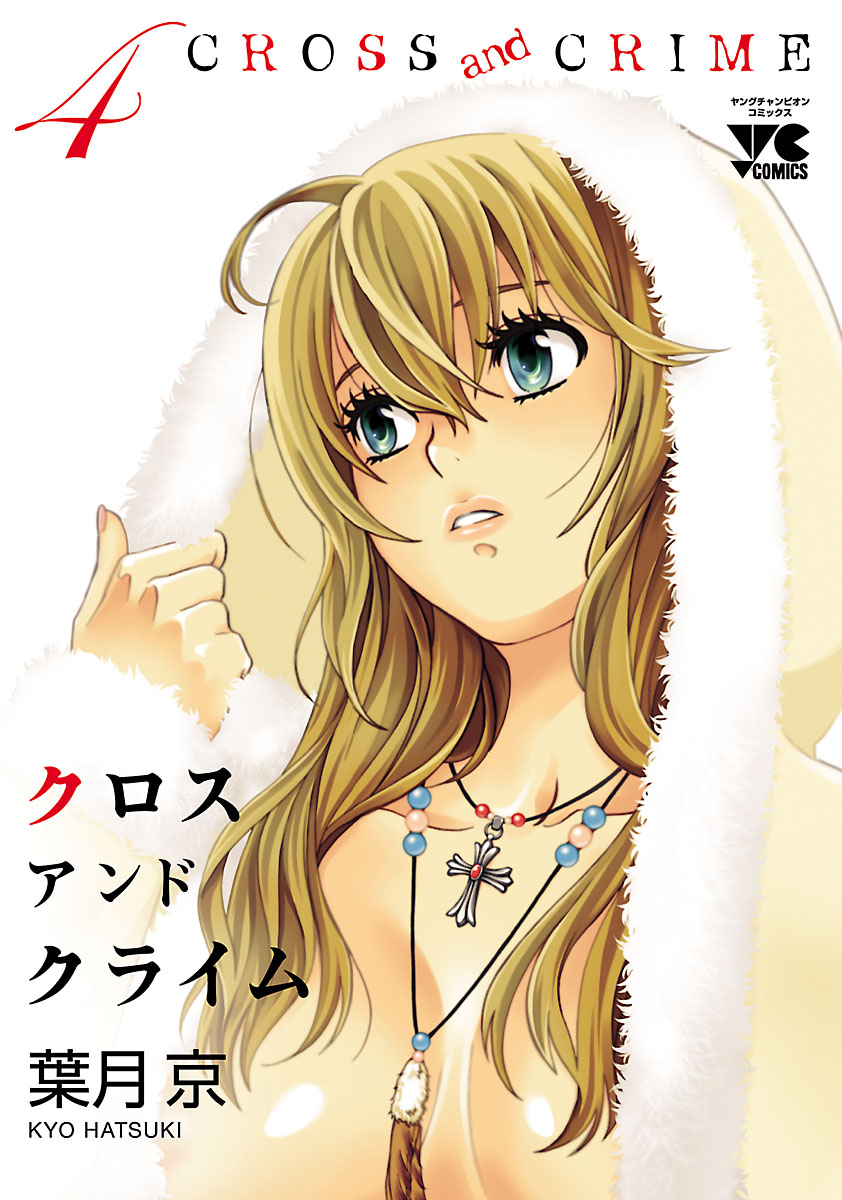 Cross And Crime クロスアンドクライム 12 マンガ 電子書籍 U Next 初回600円分無料