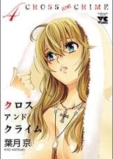 Cross And Crime クロスアンドクライム 12 マンガ 電子書籍 U Next 初回600円分無料 Cross And Crime クロスアンドクライム 12 マンガ 電子書籍 U Next 初回600円分無料