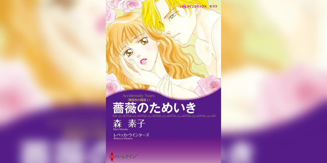 薔薇のためいき 薔薇色の疑惑i マンガ 電子書籍 U Next 初回600円分無料 薔薇のためいき 薔薇色の疑惑i マンガ 電子書籍 U Next 初回600円分無料